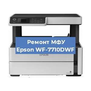 Замена барабана на МФУ Epson WF-7710DWF в Белгороде